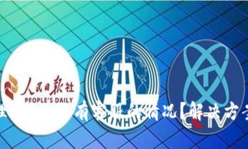 如何处理B特派没有客服的情况?解决方案与建议