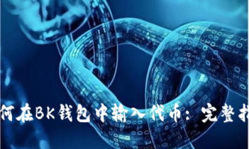 如何在BK钱包中输入代币: 完整指南