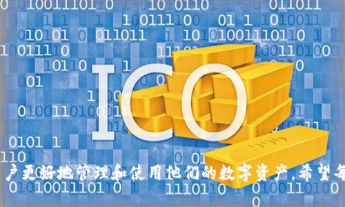 jiaoti区块链钱包显示0分期？全面解析原因及解决方案/jiaoti
区块链钱包, 0分期, 数字货币, 加密资产/guanjianci

在当今数字经济快速发展的背景下，区块链技术以及数字货币的普及越来越受到广泛关注。各种数字货币的出现，使得我们生活中越来越多地接触到区块链钱包这一工具。然而，有用户在使用区块链钱包时，可能会遇到一个常见问题，那就是钱包显示0分期。本文将对此进行全面解析，包括可能的原因、解决方案以及其他相关问题的讨论。

区块链钱包显示0分期，通常是指钱包当前没有任何可用资产。在这个过程中，用户们可能会感到困惑和不安，尤其是当他们期待通过钱包进行交易时。这种情况可能因多种原因导致，包括但不限于网络问题、钱包设置、用户购买的资产状态等。接下来，我们将深入探讨这些可能性。

1. 区块链钱包显示0分期的原因

首先，我们需要理解钱包显示0分期可能背后的原因。以下是几个常见的原因：

1. **未进行投资**：如果用户刚刚创建了区块链钱包，但还没有进行任何数字货币的转入或投资，自然会显示0分期。

2. **网络问题**：在某些情况下，由于网络延迟或者故障，钱包可能无法实时更新，造成显示0分期的假象。

3. **钱包未同步**：区块链技术基于分布式账本，若用户的钱包未能与区块链网络完全同步，也可能导致显示余额为0。

4. **转账未成功**：如果用户在转账过程中遇到问题，例如手续费不足、地址错误等，可能导致转账未成功，最终在钱包中显示0分期。

5. **安全问题**：有时用户可能遭遇了黑客攻击或其他安全问题，导致余额被转移，钱包显示为0分期。

综上所述，在赶往解决问题之前，用户需要先确认自己的钱包状态和网络环境。

2. 如何解决区块链钱包显示0分期的问题

针对区块链钱包显示0分期的问题，用户可以采取以下几个步骤进行排查和处理：

1. **检查投资状态**：首先确保已经成功向钱包中购买或转入资产。如果没有进行投资，可以通过购买数字货币来解决。

2. **确认网络连接**：确保设备能够正常联网。有时，即便是小范围的网络波动也会影响钱包的更新状态。

3. **手动刷新钱包**：尝试手动刷新或重新同步钱包。有些钱包支持手动更新，这可以帮助用户同步最新的区块链数据。

4. **检查转账状态**：查阅交易记录，确认之前的转账是否成功。可以通过交易所或区块链浏览器检查相关交易。

5. **寻求技术支持**：如果以上方法均无效，建议用户联系区块链钱包的客服，获取专业的技术支持，帮助识别问题并解决。

3. 如何安全使用区块链钱包？

除了处理钱包显示0分期的问题，安全使用区块链钱包同样重要。以下是一些安全使用钱包的建议：

1. **选择信誉好的钱包**：在选择区块链钱包时，用户应选择那些安全性高、评价好的钱包，避免使用不知名或可疑的钱包。

2. **定期备份**：定期备份钱包的重要数据和私钥，以防在丢失设备或遭遇攻击时能够找回资产。

3. **启用双重认证**：许多钱包提供双重认证的功能，开启此功能可以在账户被盗时增加额外的安全保护。

4. **警惕山寨币**：在投资数字货币时，应当保持谨慎，避免轻信低价或新型的山寨币，以免造成不必要的损失。

5. **保持软件更新**：定期更新钱包软件，以确保使用最新版可以获得最好的安全和功能支持。

4. 区块链技术的基本原理

为了更好地理解区块链钱包，我们需要了解区块链技术的基本原理。区块链是一种去中心化的分布式账本技术，主要由块和链两个部分组成：

1. **数据块**：区块是包含了一组交易记录的信息，包含了发起方、接收方、交易金额等信息。

2. **链结构**：通过加密算法，每个区块都与前一个区块紧密相连，形成一条无法篡改的链，确保了交易的安全和真实。

区块链的核心优势在于去中心化，任何人都可以参与到网络中，无需信任第三方。这使得区块链技术在金融、物流以及供应链等多个行业得到了广泛应用。

5. 未来区块链钱包的发展趋势

区块链钱包的未来发展趋势值得关注，以下是一些可能的发展方向：

1. **更高的安全性**：随着黑客技术的不断进步，未来的钱包将更加注重安全性，采用更复杂的加密算法和多层安全措施。

2. **用户体验的提升**：在用户界面和交互设计方面，区块链钱包将朝着更简洁和直观的方向发展，以吸引更多用户。

3. **集成更多功能**：未来的钱包可能会集成更多功能，例如去中心化交易所、NFT市场等，使用户能够一站式管理各种资产。

4. **法规合规性增强**：随着全球范围内对加密货币监管政策不断演变，钱包开发者将更注重合规，确保用户的资产安全。

5. **普及教育**：未来钱包会更加注重用户的教育，帮助区块链技术和数字货币，增强用户的知识水平，以避免常见错误。

综上所述，面对区块链钱包显示0分期的问题，我们有多种方式去识别、处理和解决。此外，通过对区块链钱包的安全和未来发展的思考，可以帮助用户更好地管理和使用他们的数字资产。希望每位用户都能在这个崭新的数字时代中享受到高效、安全的区块链体验。