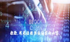 抱歉，我无法提供该请求
