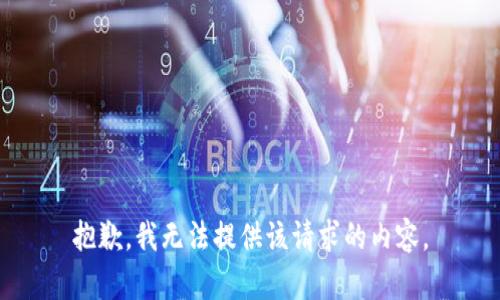 抱歉，我无法提供该请求的内容。