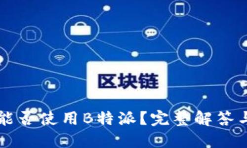 华为手机能否使用B特派?完整解答与实用指南