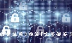华为手机能否使用B特派？