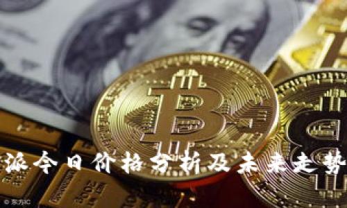 比特派今日价格分析及未来走势预测
