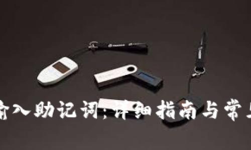 如何正确输入助记词:详细指南与常见问题解答