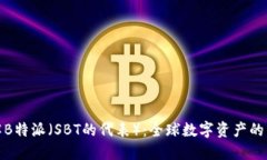 深入了解B特派（SBT的代表