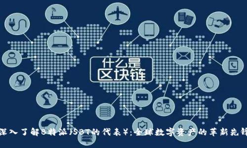 深入了解B特派(SBT的代表):全球数字资产的革新先锋