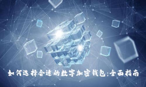 如何选择合适的数字加密钱包:全面指南