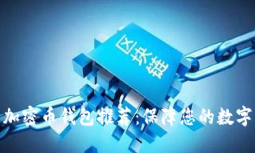 最安全的加密币钱包推荐:保障您的数字资产安全