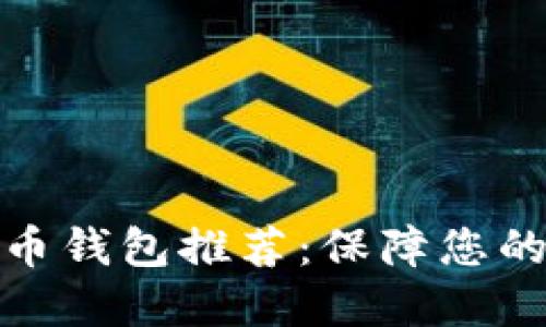 最安全的加密币钱包推荐:保障您的数字资产安全