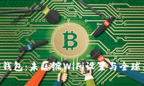 比特派EOS钱包:未压缩WiFi设置与全球兼容性分析