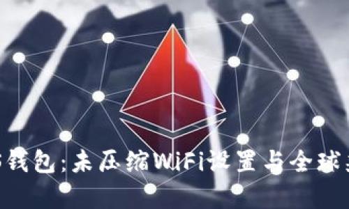 比特派EOS钱包:未压缩WiFi设置与全球兼容性分析