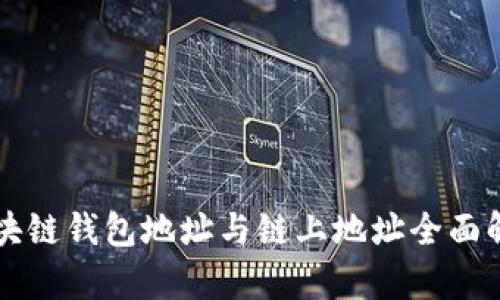 区块链钱包地址与链上地址全面解析