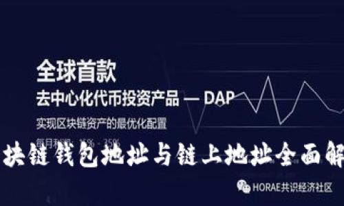 区块链钱包地址与链上地址全面解析