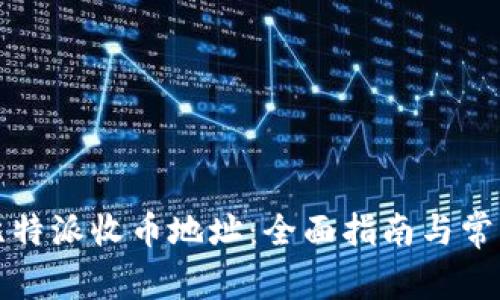 如何找到比特派收币地址:全面指南与常见问题解答