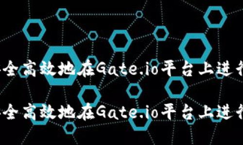 如何安全高效地在Gate.io平台上进行提现?
如何安全高效地在Gate.io平台上进行提现?