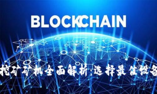 区块链挖矿矿机全面解析:选择最佳设备的指南