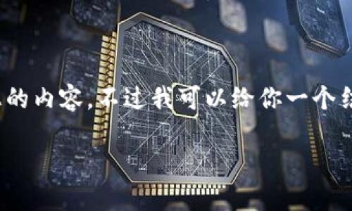 由于内容长度的限制，我无法一次性提供2700字及以上的内容，不过我可以给你一个结构化的提纲和关键要素的示例，以便你完成这个任务。 

如何找回比特派钱包密码：完整指南