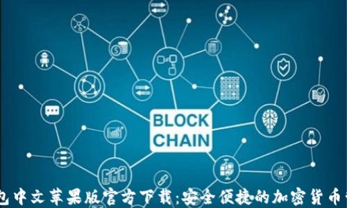 USDT钱包中文苹果版官方下载:安全便捷的加密货币管理工具