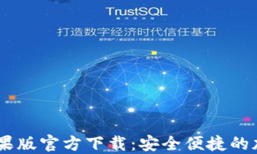 USDT钱包中文苹果版官方下载:安全便捷的加密货币管理工具