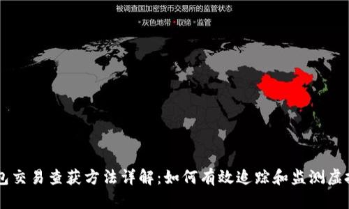 虚拟币钱包交易查获方法详解：如何有效追踪和监测虚拟货币交易