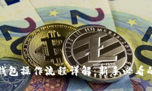 加密数字钱包操作流程详解：新手必看的视频教程