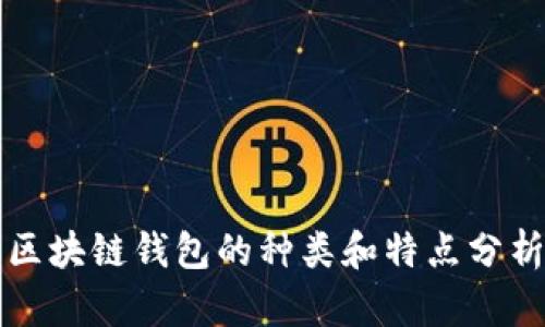 区块链钱包的种类和特点分析