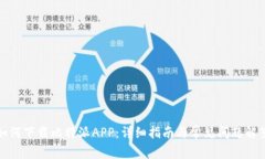 如何下载比特派APP：详细
