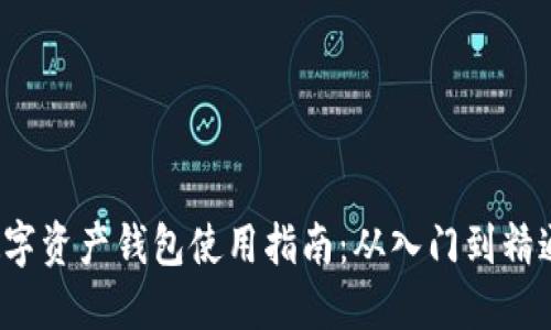 数字资产钱包使用指南：从入门到精通！