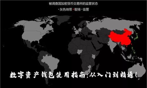 数字资产钱包使用指南：从入门到精通！