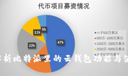 全面解析比特派里的云钱包功能与使用指南