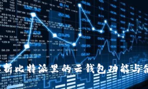 全面解析比特派里的云钱包功能与使用指南