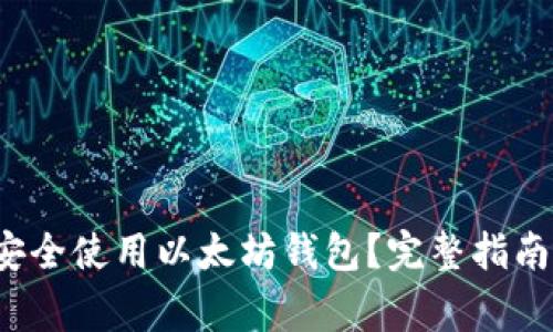  如何在手机上安全使用以太坊钱包？完整指南与常见问题解析