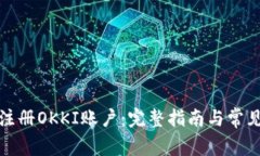 如何顺利注册OKKI账户：完