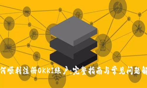 如何顺利注册OKKI账户：完整指南与常见问题解答