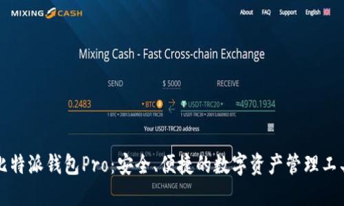 比特派钱包Pro:安全、便捷的数字资产管理工具