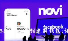如何在BitKeep中创建新钱包