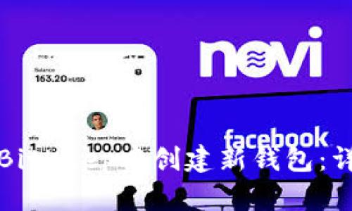 如何在BitKeep中创建新钱包:详细指南
