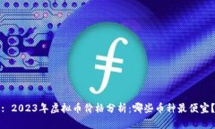 : 2023年虚拟币价格分析：
