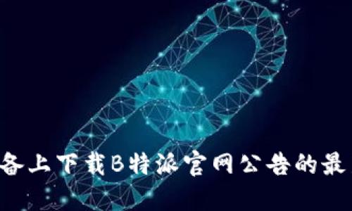 如何在苹果设备上下载B特派官网公告的最新版:详尽指南