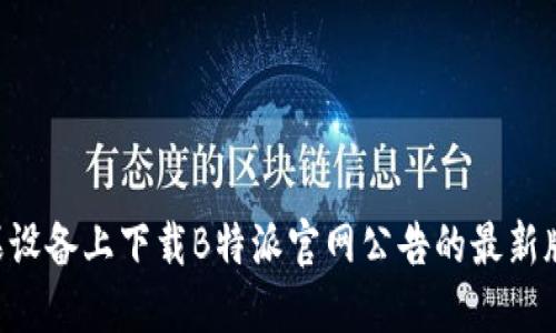 如何在苹果设备上下载B特派官网公告的最新版:详尽指南