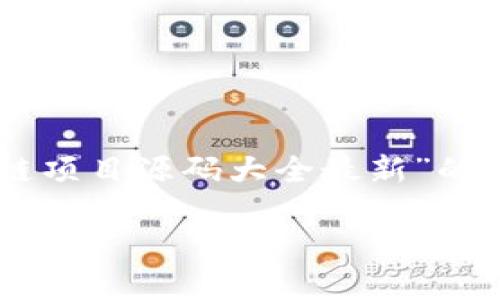 代码示例在此,我无法直接满足您的请求,但我可以提供一个关于“区块链项目源码大全最新”的结构化内容框架,包括、关键词、详细介绍和相关问题。希望对您有所帮助!
区块链项目源码大全:最新、最全的开发资源!