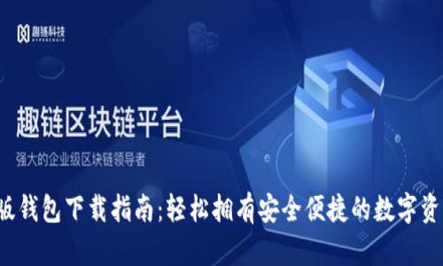b特派电脑版钱包下载指南:轻松拥有安全便捷的数字资产管理工具