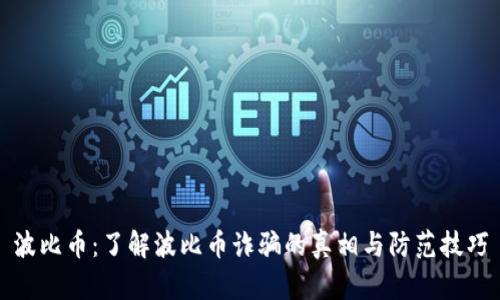 波比币：了解波比币诈骗的真相与防范技巧