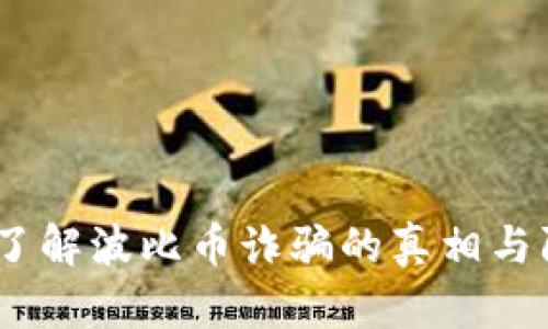 波比币：了解波比币诈骗的真相与防范技巧