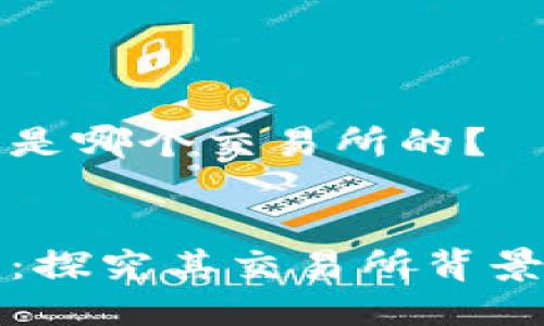 比特派是哪个交易所的?
比特派:探究其交易所背景和功能