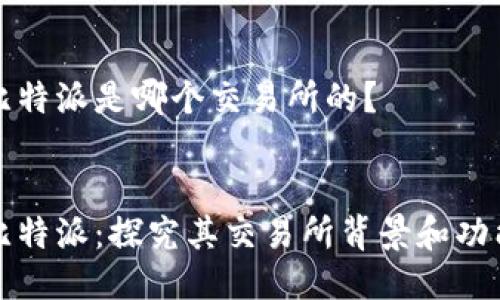 比特派是哪个交易所的?
比特派:探究其交易所背景和功能
