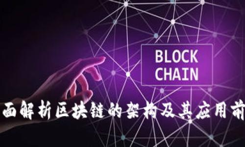 全面解析区块链的架构及其应用前景