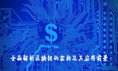 全面解析区块链的架构及