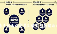 华为手机无法安装BitP钱包